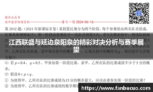 江西联盛与延边泉阳泉的精彩对决分析与赛季展望