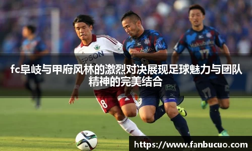 fc阜岐与甲府风林的激烈对决展现足球魅力与团队精神的完美结合