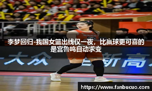 李梦回归-我国女篮出线仅一夜，比赢球更可喜的是宫鲁鸣自动求变
