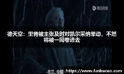 德天空：里肯被主张及时对凯尔采纳举动，不然将被一同卷进去