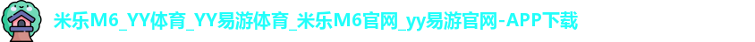 米乐yy易游
